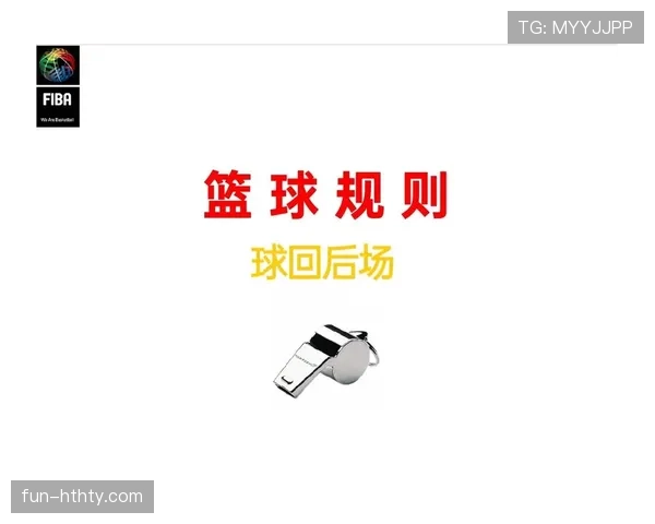 篮球规则中的八秒违例：后场控球时限与判定标准解析