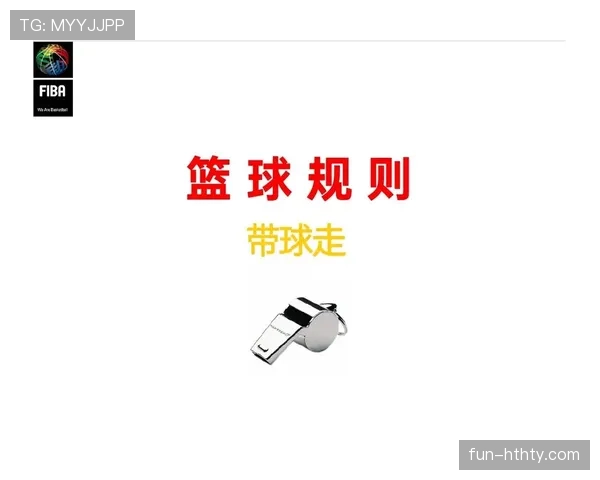 篮球规则解析：走步和两次运球区别的界定